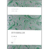 经典通识讲稿：普罗米修斯之罪