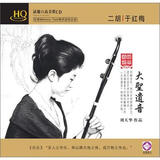 于红梅·二胡演奏：大聖遗音（HQ CD）