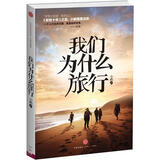 我们为什么旅行 小鹏著  中信出版社