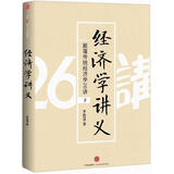 经济学讲义：颠覆传统经济学26讲（下）
