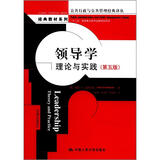 领导学：理论与实践（第五版）（公共行政与公共管理经典译丛）