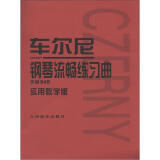 车尔尼钢琴流畅练习曲：作品849（实用教学版）