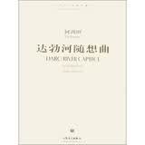 中国当代作曲家曲库·达勃河随想曲：民族管弦乐（附光盘1张）