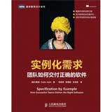 实例化需求：团队如何交付正确的软件(图灵出品）