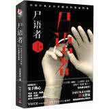 尸语者：公安厅从未公开的法医禁忌档案 法医秦明 网剧畅销小说侦探悬疑推理犯罪心理