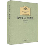 世界文学名著（全译本）：荷马史诗（套装上下册）