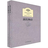 世界文学名著（全译本）：源氏物语（套装上下册）