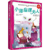 小猪摇摆夫人的魔法
