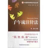 子午流注针法