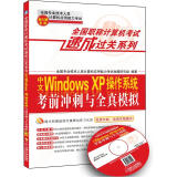 全国职称计算机考试速成过关系列：中文Windows XP操作系统考前冲刺与全真模拟（新大纲专用）