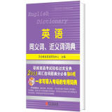 职称英语系列：英语同义词、近义词词典（2013 ）（综合类）