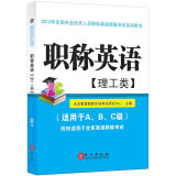 2013年全国专业技术人员职称英语等级考试系列用书：职称英语（理工类）（附光盘1张）