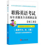 职称英语考试历年真题及全真模拟试卷（2013）（理工类）