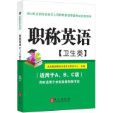 2013年全国专业技术人员职称英语等级考试系列用书：职称英语（卫生类）（附光盘1张）