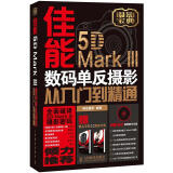 佳能5D Mark III 数码单反摄影从入门到精通（异步图书出品）