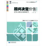 中国工业品营销实战丛书·顾问决定价值：SPIN-顾问式销售技巧（第2版）