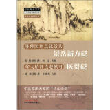 景岳新方砭 陈修园点评张景岳 清 陈修园 撰 医贯砭 徐大椿点评赵献可 清 徐灵胎 著 中国中医药出版社 中医师承学堂书籍