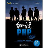 细说PHP（第2版）（含DVD光盘1张）(博文视点出品)