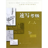 全国美术考级专用教材：速写考级（1-3级）