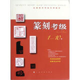 全国美术考级专用教材：篆刻考级（1-10级）