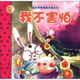 快乐熊系列·宝贝完美情商开发丛书：我不害怕