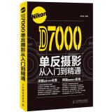 Nikon D7000单反摄影从入门到精通（摄影客出品）
