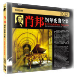 肖邦钢琴夜曲全集（黑胶珍藏2CD）