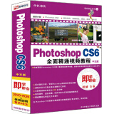 Photoshop CS6全面精通视频教程（中文版）（2DVD-ROM+使用说明）