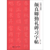 中国书法教程：颜真卿勤礼碑习字帖