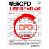 精通CFD工程仿真与案例实战：FLUENT GAMBIT ICEM CFD Tecplot（附光盘1张）(异步图书出品)