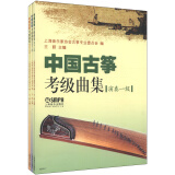 中国古筝考级曲集：演奏级（套装共3册）