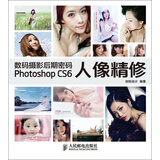 数码摄影后期密码Photoshop CS6人像精修（ 附光盘）（数艺设出品）