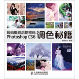 数码摄影后期密码Photoshop CS6调色秘籍（附DVD光盘1张）（数艺设出品）