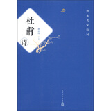 唐宋名家诗词：杜甫诗