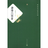 唐宋名家诗词：唐诗三百首