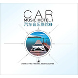汽车音乐旅馆1（无损音质2CD）