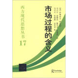 西方现代思想丛书：市场过程的含义