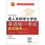 人大英语三级红宝书系列：北京地区成人本科学士学位英语统一考试应试指南（第2版）