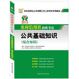 华图·2013农村信用社招聘考试：公共基础知识（综合知识）