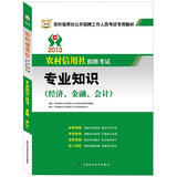 华图·2013农村信用社招聘考试：专业知识（经济、金融、会计）