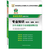 华图·2013农村信用社招聘考试：专业知识（经济、金融、会计）历年真题及专家命题预测试卷