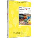 全世界少年儿童最爱读的经典动物故事1 课外阅读推荐
