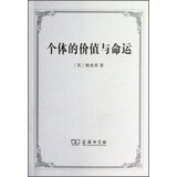 个体的价值与命运