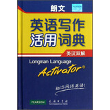 朗文英语写作活用词典（英汉双解）