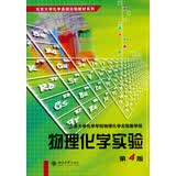 物理化学实验（第4版）北京大学化学基础实验教材系列