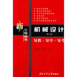 新三导丛书：机械设计导教·导学·导考（第7版）
