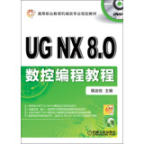 高等职业教育机械类专业规划教材：UG NX8.0数控编程教程