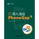 深入浅出PhoneGap(图灵出品)