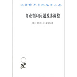商业循环问题及其调整/汉译世界学术名著丛书