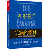 完美的群体：如何掌控群体智慧的力量